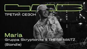Клип Скриптонит - Gruppa Skryptonite, Therr Maitz — Maria / LAB с Антоном Беляевым