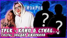 Клип Джарахов - ??? - ТРЕК и КЛИП за 5 МИНУТ! [#ИзиРеп] (feat. Эльдар Джарахов)