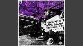 Клип Макс Корж - Слово пацана (Bassquaid & ST Remix)