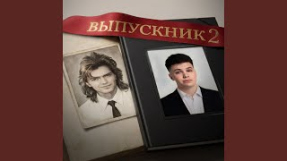 Клип ФОГЕЛЬ - ВЫПУСКНИК 2
