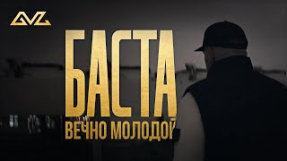 Клип Баста - Баста – Вечно молодой