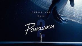 Клип Karna.val - Karna.val feat. ROM - РОМАШКИ 2 (ПРЕМЬЕРА КЛИПА 2022)