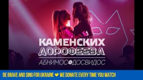 Клип DOROFEEVA - Настя Каменских и Надя Дорофеева - Абнимос/Досвидос (Official Audio)