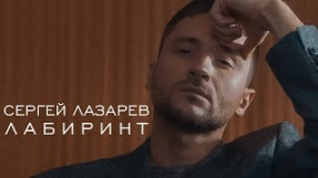 Клип Сергей Лазарев - Лабиринт