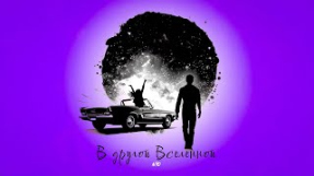 Клип NЮ - NЮ - В другой Вселенной