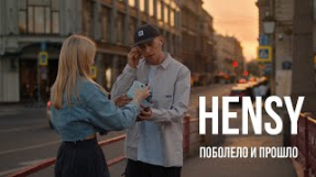Клип HENSY - Поболело и прошло