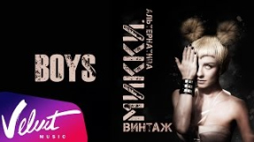 Клип Анна Плетнёва - Аудио: Винтаж - Boys
