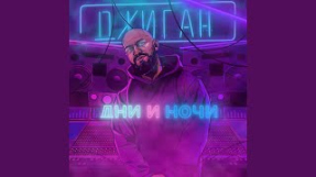Клип Джиган - Schet