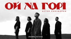 Клип Артём Пивоваров - Артем Пивоваров - Ой На Горі