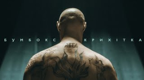 Клип Бумбокс - Бумбокс feat Крихiтка - Ангела