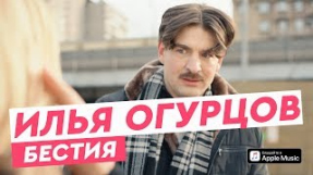 Клип Баста - Илья Огурцов - Бестия