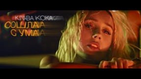 Клип Клава Кока - Сошла с ума