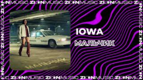 Клип IOWA - IOWA - Мальчик