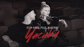Клип Егор Крид - Часики (feat. Валерия)