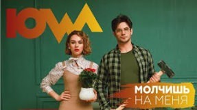 Клип IOWA - Молчишь на меня