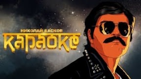 Клип Николай Басков - Караоке