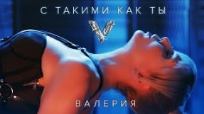 Клип Валерия - С такими, как ты