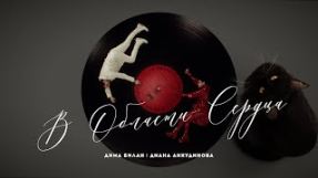 Клип Дима Билан - Дима Билан & Диана Анкудинова - В области сердца ( премьера клипа, 2025)