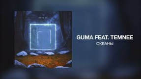 Клип GUMA - GUMA (feat. TEMNEE) - Океаны