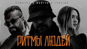 Клип Burito - Ритмы людей (feat. DEMAFRA, 108VIBE)