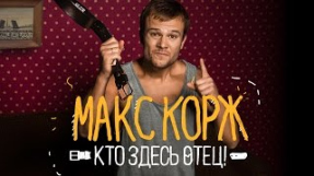 Клип Макс Корж - Макс Корж - Кто здесь отец! (audio, official)