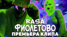 Клип RASA - Фиолетово (feat. kavabanga Depo kolibri)