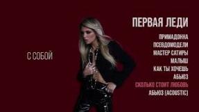 Клип Люся Чеботина - Люся Чеботина - СКОЛЬКО СТОИТ ЛЮБОВЬ