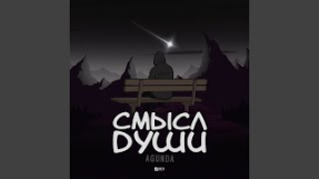 Клип Agunda - Смысл души