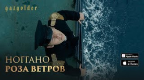 Клип Баста - Ноггано - Роза Ветров