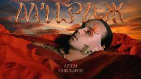 Клип Артём Пивоваров - Артем Пивоваров - Мираж (Lyric Video)