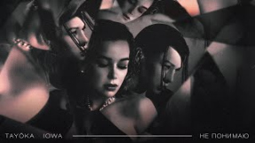 Клип Скриптонит - TAYÖKA & IOWA - Не понимаю [Official Audio]
