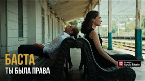Клип Баста - Ты была права