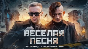 Клип Егор Крид - ЕГОР КРИД, MORGENSHTERN - ВЕСЕЛАЯ ПЕСНЯ (ПОЛГОДА ЖДАЛИ КЛИП СПАСИБО)