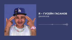 Клип Джарахов - ДЖАРАХОВ — Я - ГУСЕЙН ГАСАНОВ (Official Audio)