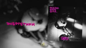 Клип HENSY - HENSY - Энергетики