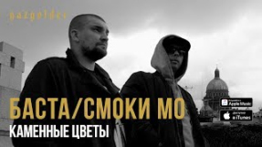Клип Баста - Баста / Смоки Мо - Каменные цветы (при уч. Елена Ваенга)