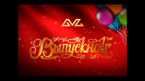 Клип Баста - Выпускной (Медлячок)