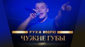 Клип Руки Вверх! - Руки Вверх! - Чужие губы