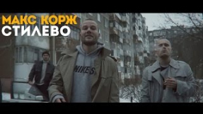 Клип Макс Корж - Стилево