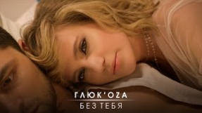 Клип Глюк'oZa - Без тебя