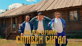 Клип Galibri & Mavik - Galibri & Mavik - Стивен Сигал (Премьера клипа, 2023)