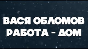 Клип Вася Обломов - Вася Обломов - Работа-Дом (lyric video)