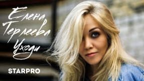 Клип Елена Терлеева - Уходи