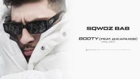 Клип Джарахов - SQWOZ BAB - BOOTY (feat. ДЖАРАХОВ) (Official audio)
