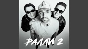 Клип Баста - Ралли 2