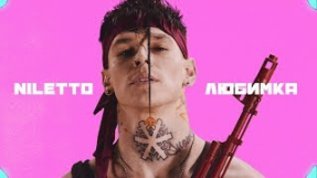 Клип NILETTO - Любимка