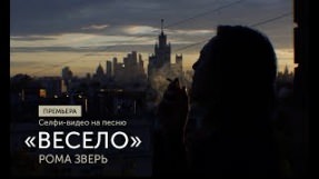 Клип Звери - Весело