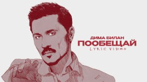 Клип Дима Билан - Дима Билан - Пообещай (Lyric video)