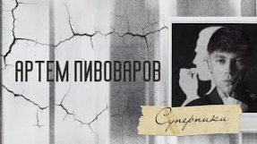 Клип Артём Пивоваров - Артем Пивоваров - Суперники (Lyric Video)