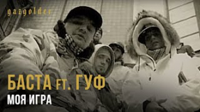 Клип Баста - Моя игра